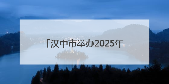 汉中市举办2025年军休干部荣誉疗养活动