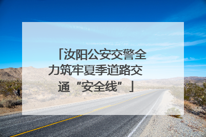 汝阳公安交警全力筑牢夏季道路交通“安全线”