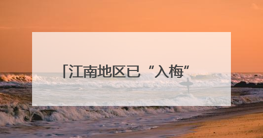 江南地区已“入梅” 较常年偏早约10天