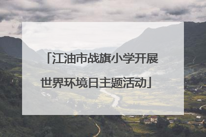 江油市战旗小学开展世界环境日主题活动