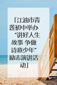 江油市青莲初中举办“讲好人生故事 争做诗意少年”励志演讲活动