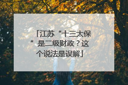 江苏“十三太保”是二级财政？这个说法是误解
