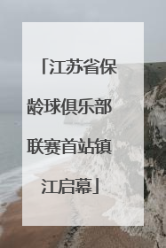 江苏省保龄球俱乐部联赛首站镇江启幕