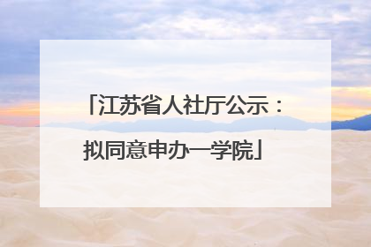 江苏省人社厅公示：拟同意申办一学院