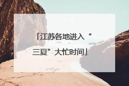 江苏各地进入“三夏”大忙时间