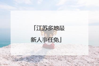 江苏多地最新人事任免