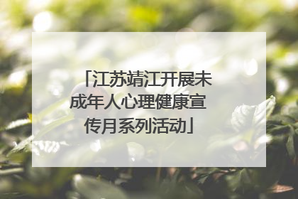 江苏靖江开展未成年人心理健康宣传月系列活动