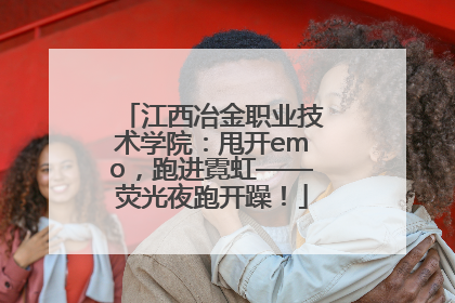 江西冶金职业技术学院：甩开emo，跑进霓虹——荧光夜跑开躁！
