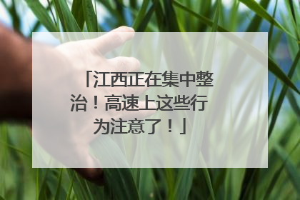 江西正在集中整治！高速上这些行为注意了！