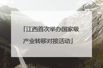 江西首次举办国家级产业转移对接活动