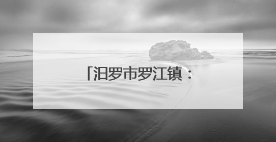 汨罗市罗江镇：禁毒护苗齐发力 守护校园助成长