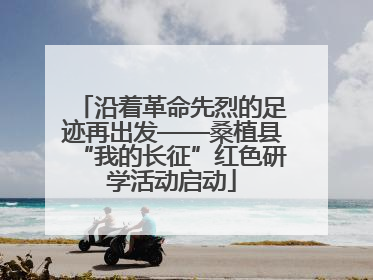 沿着革命先烈的足迹再出发——桑植县“我的长征”红色研学活动启动