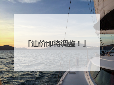 油价即将调整！