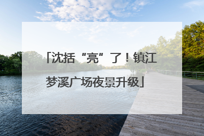 沈括“亮”了！镇江梦溪广场夜景升级