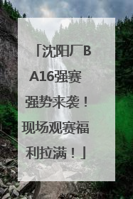 沈阳厂BA16强赛强势来袭！现场观赛福利拉满！