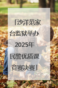 沙洋范家台监狱举办2025年民警优质课竞赛决赛