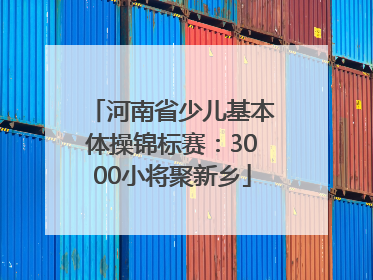 河南省少儿基本体操锦标赛：3000小将聚新乡