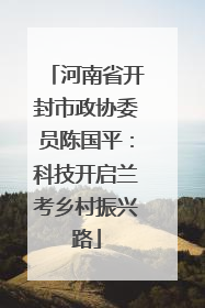 河南省开封市政协委员陈国平:科技开启兰考乡村振兴路