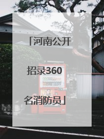 河南公开招录360名消防员