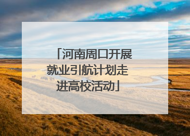 河南周口开展就业引航计划走进高校活动