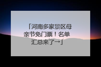 河南多家景区母亲节免门票！名单汇总来了→