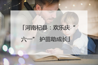 河南杞县：欢乐庆“六一” 护苗助成长