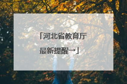 河北省教育厅最新提醒→
