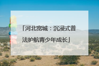 河北宽城：沉浸式普法护航青少年成长
