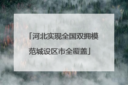 河北实现全国双拥模范城设区市全覆盖