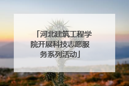 河北建筑工程学院开展科技志愿服务系列活动