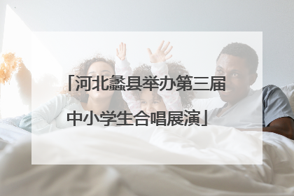 河北蠡县举办第三届中小学生合唱展演