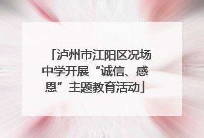 泸州市江阳区况场中学开展“诚信、感恩”主题教育活动