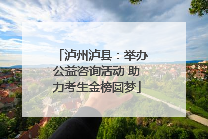 泸州泸县：举办公益咨询活动 助力考生金榜圆梦