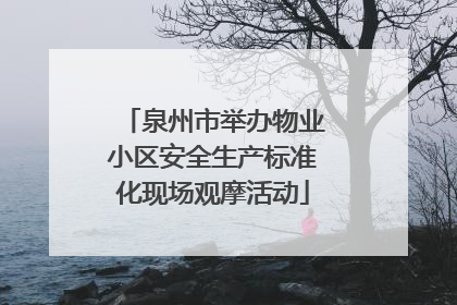 泉州市举办物业小区安全生产标准化现场观摩活动