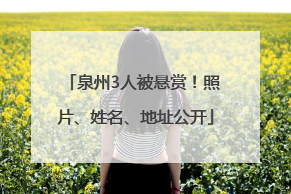 泉州3人被悬赏！照片、姓名、地址公开