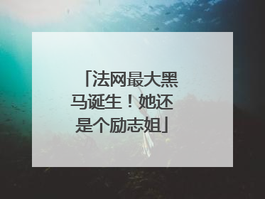 法网最大黑马诞生！她还是个励志姐