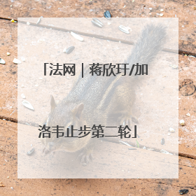 法网｜蒋欣玗/加洛韦止步第二轮