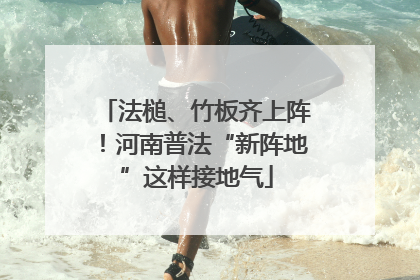 法槌、竹板齐上阵！河南普法“新阵地”这样接地气