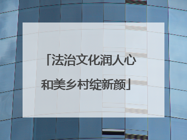 法治文化润人心 和美乡村绽新颜