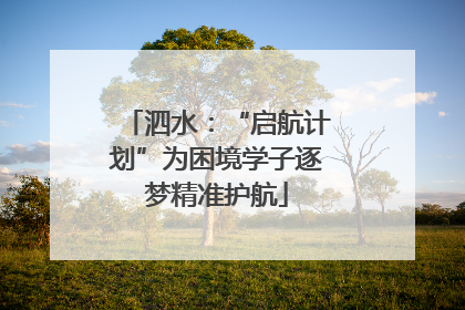 泗水：“启航计划”为困境学子逐梦精准护航