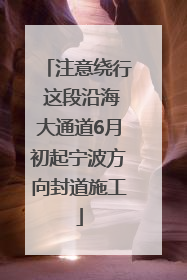 注意绕行 这段沿海大通道6月初起宁波方向封道施工