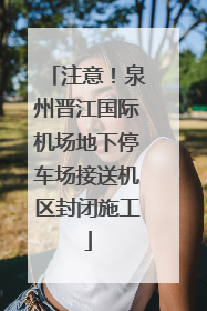 注意！泉州晋江国际机场地下停车场接送机区封闭施工