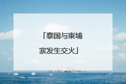 泰国与柬埔寨发生交火