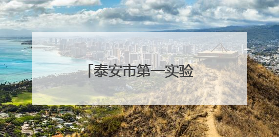 泰安市第一实验学校教育集团举办亲子诵读大赛