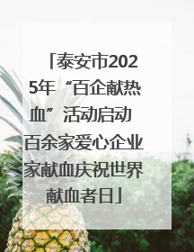 泰安市2025年“百企献热血”活动启动 百余家爱心企业家献血庆祝世界献血者日