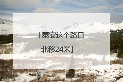 泰安这个路口北移24米