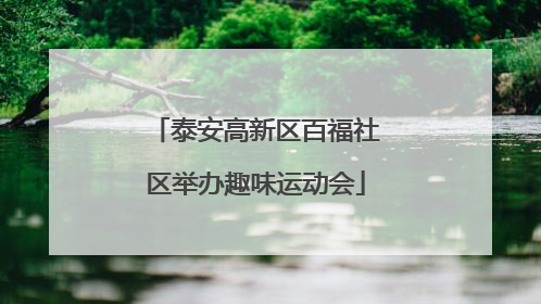 泰安高新区百福社区举办趣味运动会