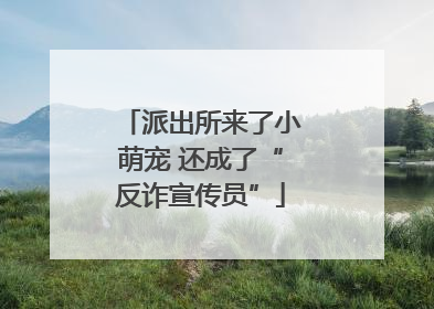 派出所来了小萌宠 还成了“反诈宣传员”