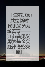 津苏联动 共绘新时代见义勇为新篇章——江苏省见义勇为基金会赴津考察交流