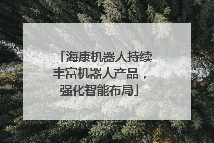 海康机器人持续丰富机器人产品，强化智能布局